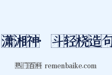 潇湘神·斗轻桡造句是什么意思的图片